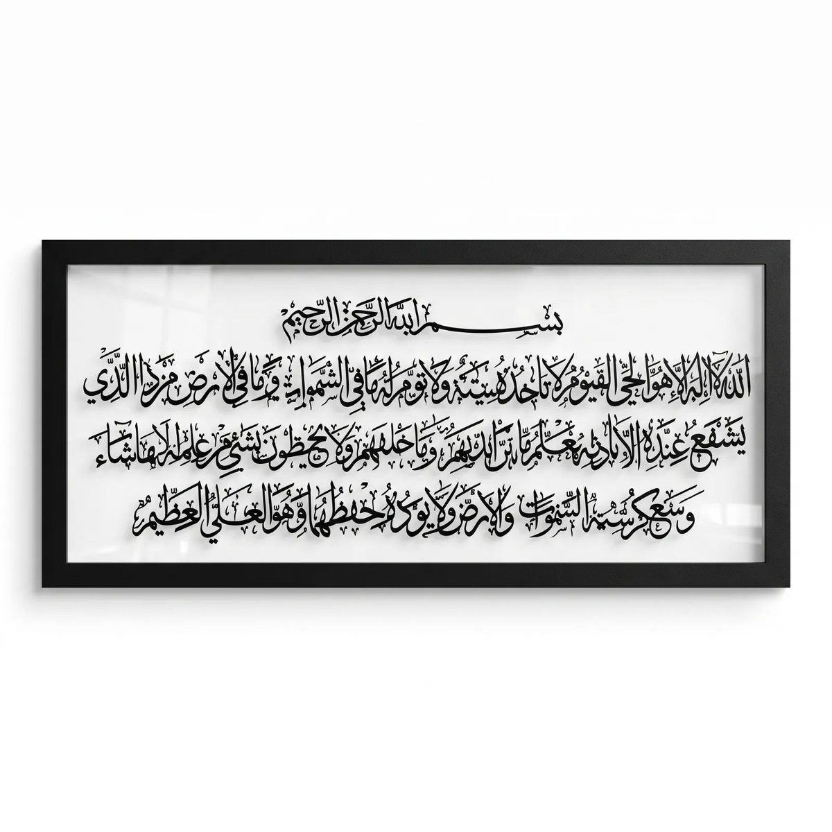 Kaligrafi Ayat Kursi (Surah al-Baqarah ayat 255) dalam tulisan Arab sebagai hiasan dinding